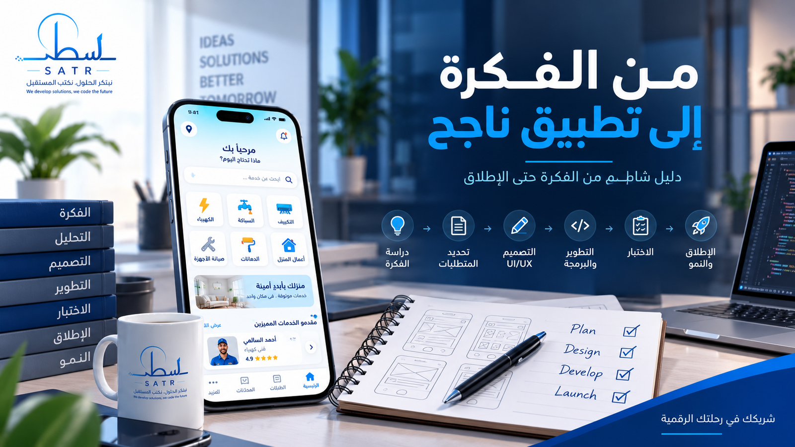 كيف تحول فكرة تطبيق إلى مشروع ناجح؟ دليل من الفكرة حتى الإطلاق