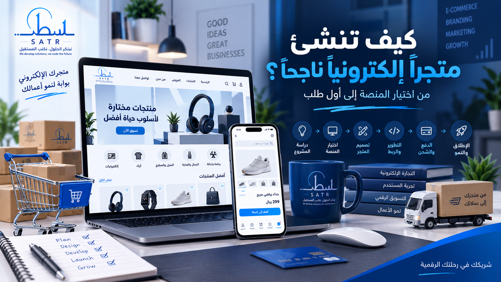 كيف تنشئ متجرًا إلكترونيًا ناجحًا؟ من اختيار المنصة إلى أول طلب
