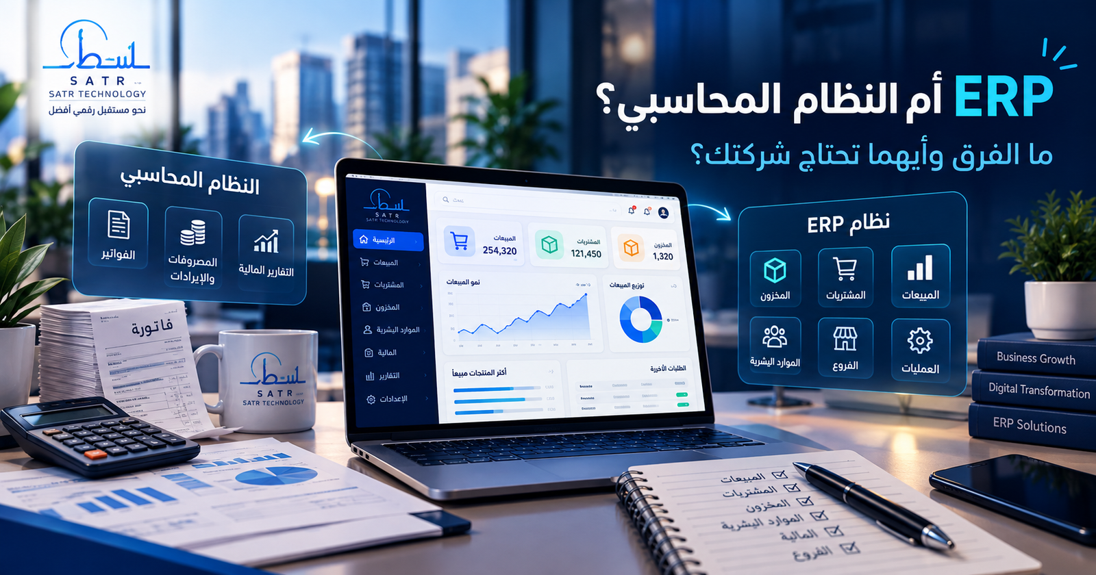 ما الفرق بين نظام ERP والنظام المحاسبي؟ وأيهما تحتاج شركتك؟