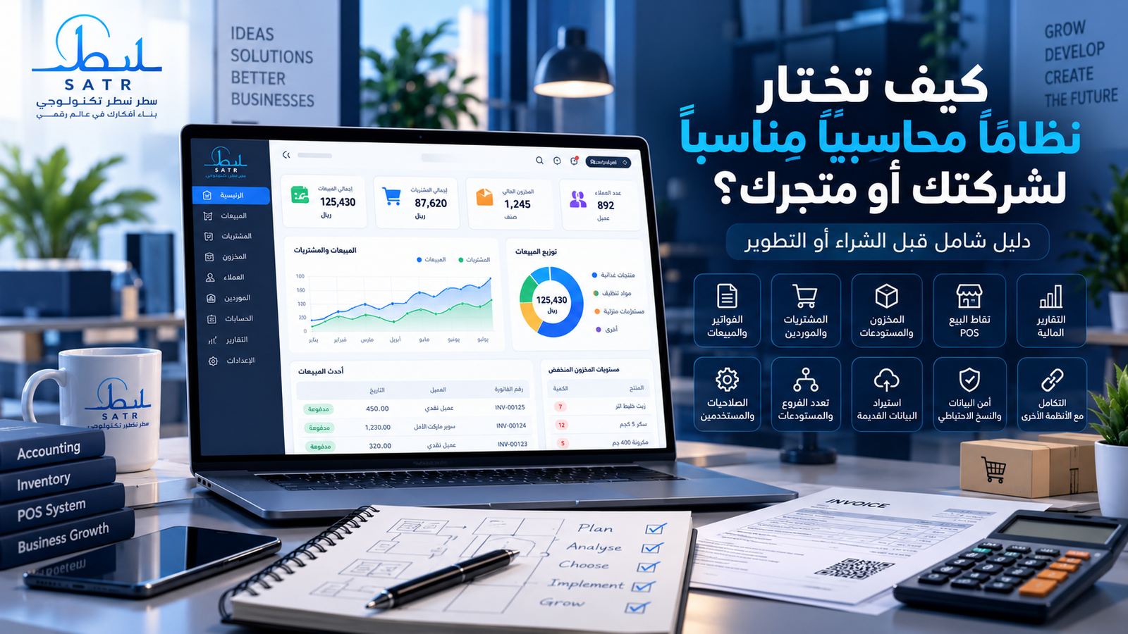 كيف تختار نظامًا محاسبيًا مناسبًا لشركتك أو متجرك؟ دليل شامل قبل الشراء أو التطوير