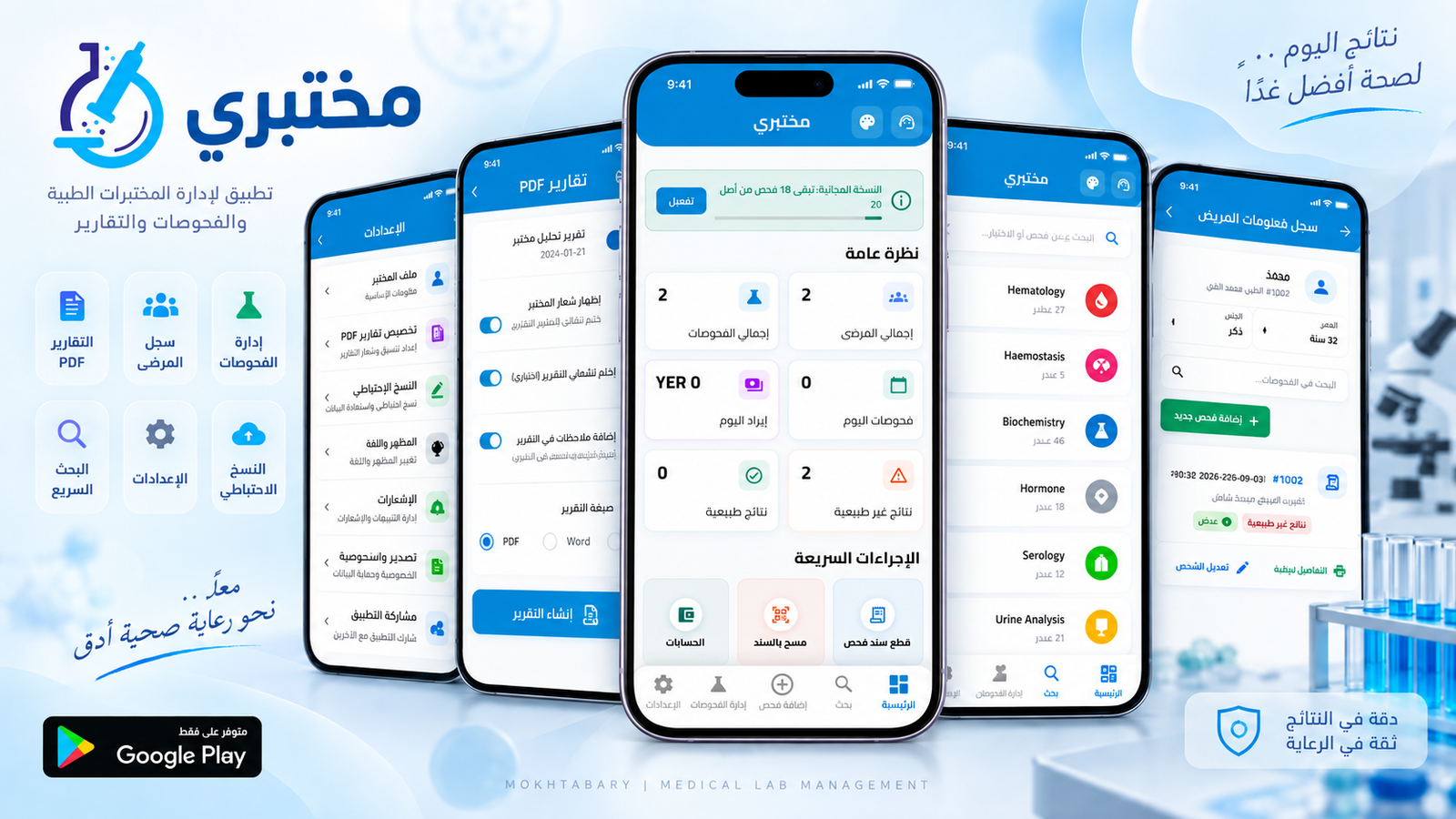 مختبري- نظام إدارة المختبرات الطبية