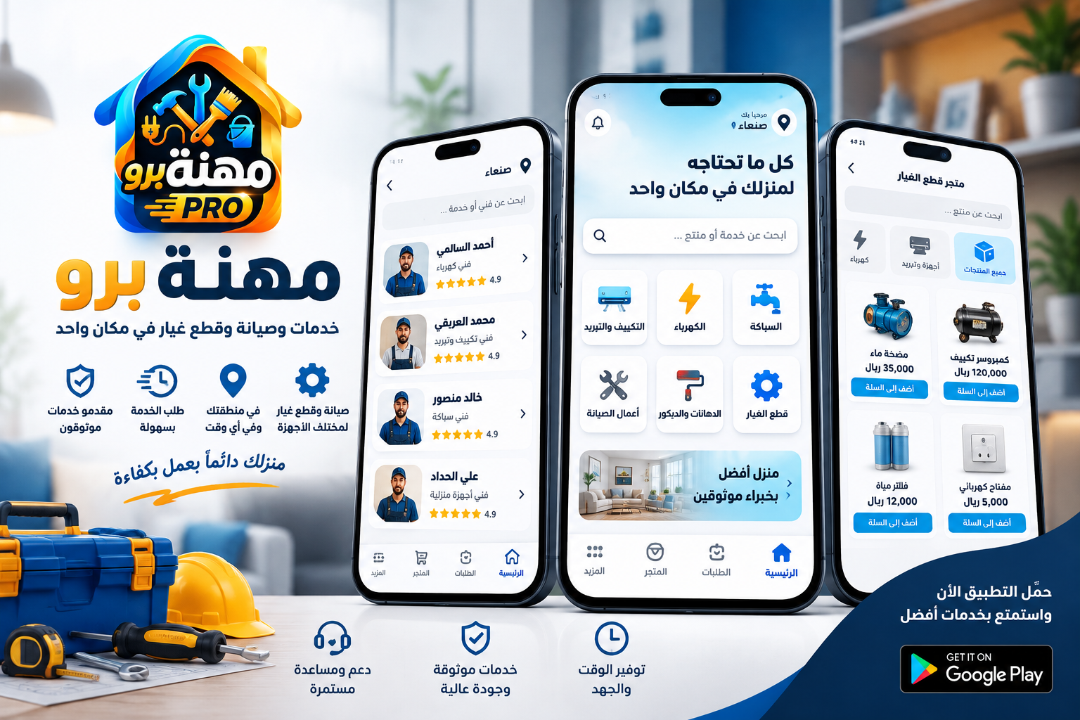 مهنة برو – منصة الخدمات المنزلية وقطع الغيار