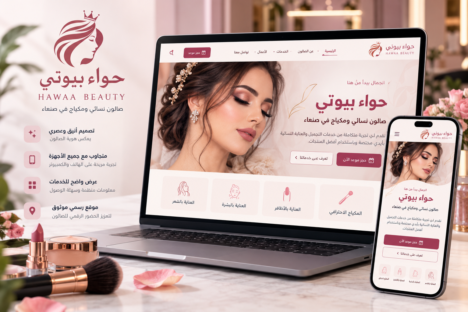 الواجهة الرئيسية لمشروع حواء بيوتي – موقع صالون نسائي ومكياج