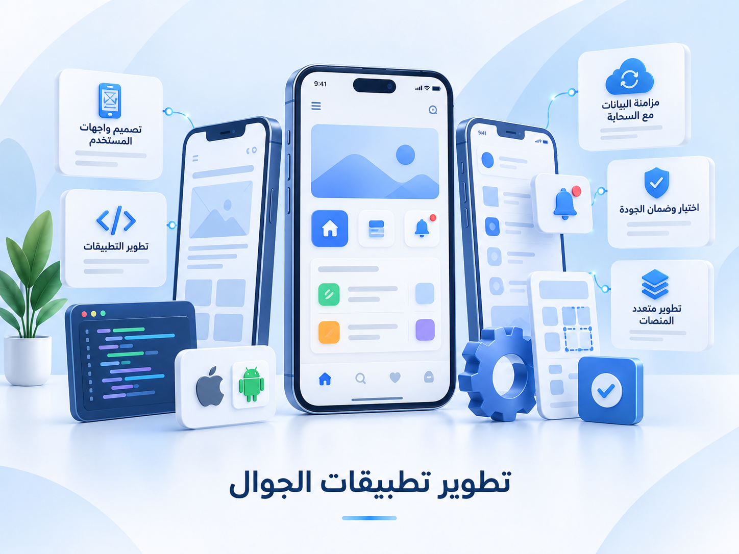 تطوير تطبيقات الجوال